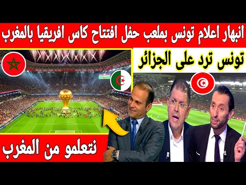 🔴عاجل: انبهار اعلام تونس بملعب افتتاح كاس افريقيا بالمغرب ملعب مولاي عبد الله عالمي 