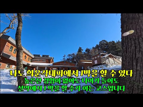 The 1038th 2025 12 19 Seoraksan Mountain Cheonbuldong Valley Heungak Shelter is a course that any...