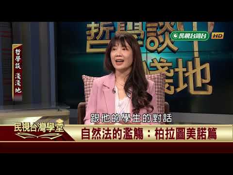 何謂自然法【民視台灣學堂】哲學談淺淺地 2019.06.14－葉浩 \ 來賓：陳妙芬