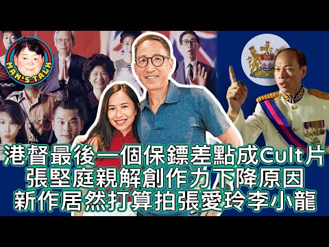 EP148  【字幕】港督最後一個保鏢差點成 Cult片 | 張堅庭親解創作力下降原因 | 新作居然打算拍張愛玲李小龍