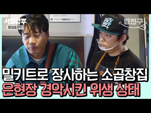 [#밥친구] 양념까지 다 있는 밀키트로 5년째 💢조리만 해온💢 소곱창집 사장님? 답답한 은현장의 A to Z 솔루션🪄 | #서민갑부 16 회