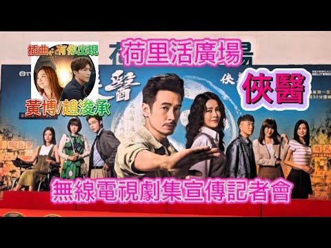 中年好好傾-健樂通呈獻無線電視劇集《俠醫》宣傳記者會#嘉賓獻唱插曲#黃博/趙浚承#《有你出現》#陳豪/張曦雯/劉佩玥/馬貫東#鑽石山荷里活商場#朋友喜歡這片請給like ,與及留言分享訂閱🙏🏾👍🌈