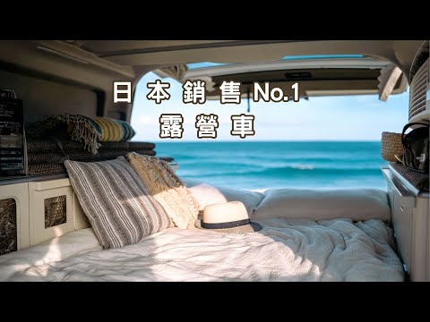 日本賣最好的露營車就是它！廚房冰箱微波爐瓦斯爐都有！小車身卻能睡6人