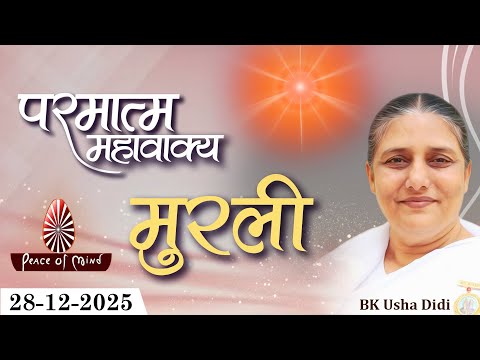 आज की मुरली 28-12-2025 with TEXT | Aaj Ki Murli | BK Usha | DAILY MURLI In Hindi | BRAHMA KUMARIS