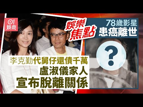 李克勤舅仔欠債千萬 家人代還千萬終宣布脫離關係｜78歲影星患癌離世｜盧淑儀｜徐小鳳｜蔡少芬｜黃宗澤｜李彩華｜盧海鵬｜11月12日娛樂新聞 #今日娛樂 #香港01