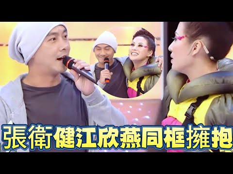 張衛健帶Big4殺回TVB！和江欣燕大大方方同框擁抱 【鐵甲無敵獎門人】