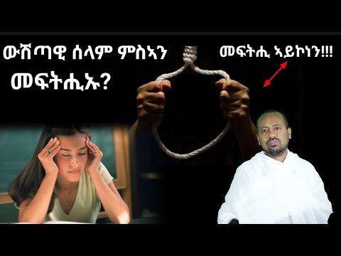 ውሽጣዊ ሰላም ንኽህልወና ክንገብሮም ዝግባእ ብዲ/ን ኣስመላሽ ገ/ሕይወት