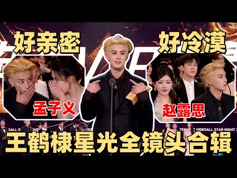 王鹤棣星光大赏太调皮了！台上唱歌跑调！把孟子义逗到笑得合不拢嘴【腾讯星光大赏】