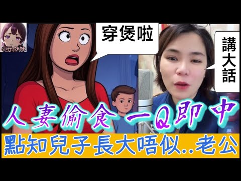 【小元最新C】人妻背夫偷食，一Q即中有埋餡，瞞天過海博大霧，點知兒子長大唔似..老公🤯 #小元姐姐 #廣東話 #小元情感分享 #小圓感情分享 #小元妹妹