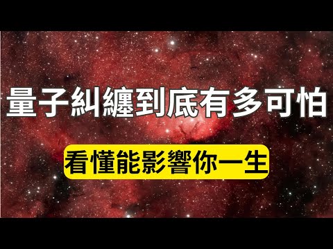 量子糾纏到底有多可怕，看懂能影響你一生！看完這個視頻你就知道為什麼隨喜別人會有功德！