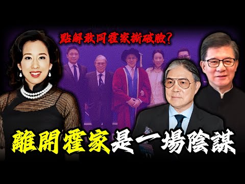 寧願一分錢唔好都要離婚！朱玲玲點解敢同霍家撕破臉？離婚後轉身嫁富豪，反而喺霍家地位更高？呢場睇落認輸嘅離婚，係佢最深嘅布局？【姊姊有嘢講】