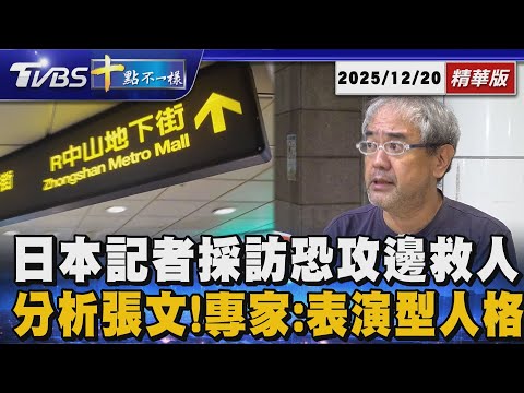 【十點不一樣】國際焦點話題PODCAST｜20251220 日本記者採訪恐攻邊救人 分析張文!專家:表演型人格  @TVBSNEWS02