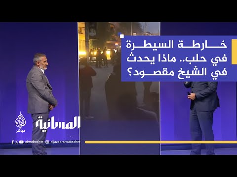 مراسل الجزيرة مباشر يوضح خارطة السيطرة وأسباب التوتر الأخير في حلب