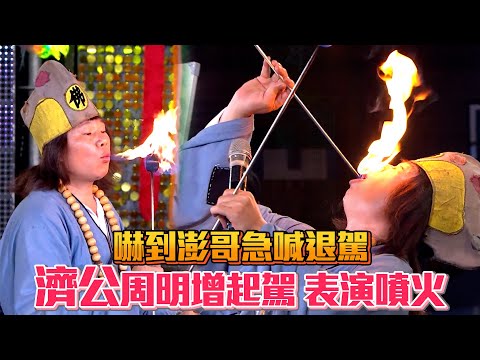 濟公周明增起駕表演噴火 嚇到澎哥急喊退駕│ Vidol.tv