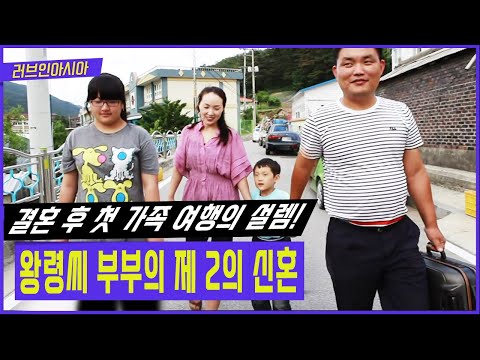 15년 만에 올린 결혼식, 친정으로 떠난 신혼여행! [러브인아시아 KBS 20120710 방송]