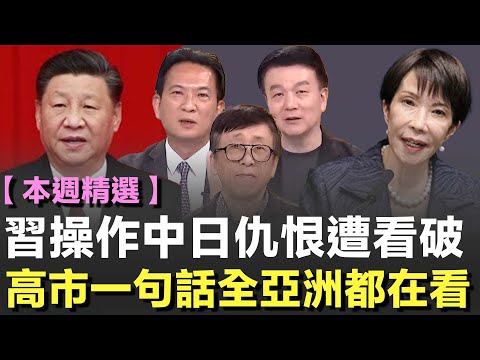 【本週精選】高市早苗遭北京連環攻擊卻人氣狂飆！苦苓質疑她的「挺台論」恐有美方授意！林俊憲批中國才是動盪源頭！更爆習近平黨政軍權力不安穩才急拉中日仇恨│許貴雅 主持│三立新聞台