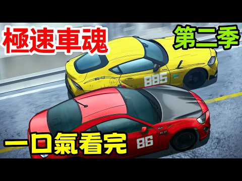一口氣看完【極速車魂】第二季1～12全集完整版，十月新番，MFG，頭文字D，燃油車斗魂，賽車番