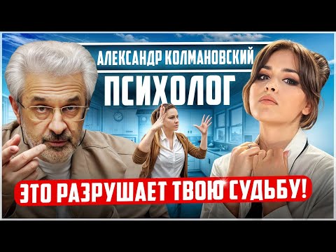 А. Колмановский: КАК наш УСПЕХ зависит от отношений с родителями? ТОП-советы ПСИХОЛОГА