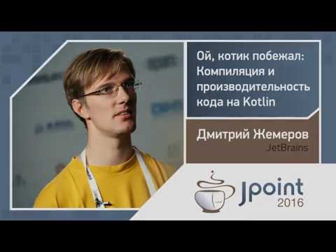Дмитрий Жемеров — Ой, котик побежал: Компиляция и производительность кода на Kotlin