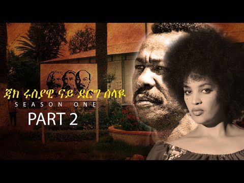 SHIDA TV  2024 ጃክ ሩስያዊ ናይ ደርግ ሰላዪ ምዕራፍ ሓደ # 2ይ ክፋል