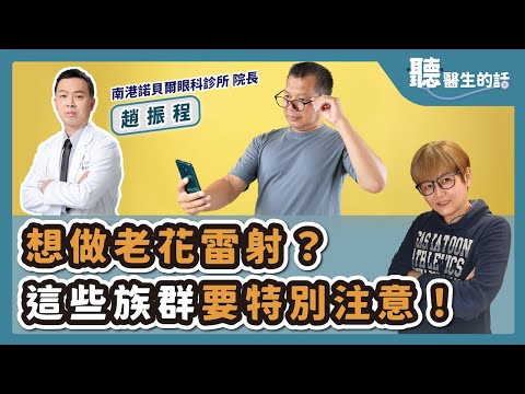 【愛健康│聽醫生的話】趙振程醫師談「想做老花雷射？這些族群要特別注意！」