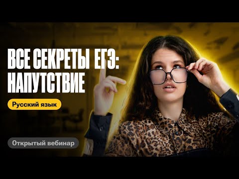 Все секреты ЕГЭ: напутствие | Оксана Кудлай