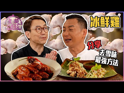 冰鮮雞去雪味最強方法 大廚Ricky藤椒瑞士雞翼驚艷全場！ ｜ 煮題Cook ｜EP31 ｜Ricky 張錦祥｜Jacky 余健志 ｜ HOY TV ｜ HOY 77