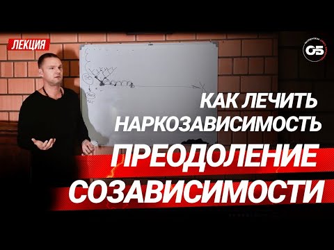Как лечить наркозависимость?Преодоление созависимости. #олегболдырев #созависимость #зависимость
