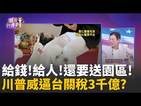 美台關稅談判中!"訓練勞工&鉅額投資"板上釘釘?川普力挺機器人產業!特斯拉漲4%.iRobot狂飆70%│陳斐娟 主持 │20251204│關我什麼事