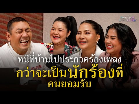 ประสบการณ์ร่วมวีรกรรมเด็ดของตัวแม่ทั้ง 3 : Once Upon A Good Time