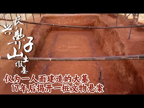 17年后重新掀开一桩文物悬案 发现主墓室 仅为一人而建造的大墓 集财富与地位于一身的墓主人究竟是谁？—— 鼻子山越国贵族墓特辑丨中华国宝