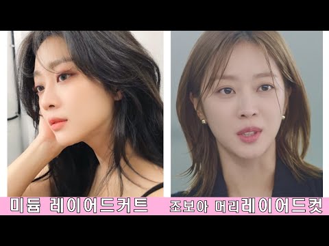 레이어드커트교육영상 [미듐레이어드커트] [조보아머리] [여자헤어스타일] [이 연애는 불가항력] [나는미용사다호남]