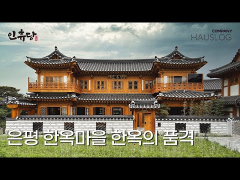 은평 한옥마을의 전통 한옥 인휴당, 한국 사람들도 경험하지 못한 한옥을 구석구석 경험할 수 있는 기회 #단독주택 #독채펜션