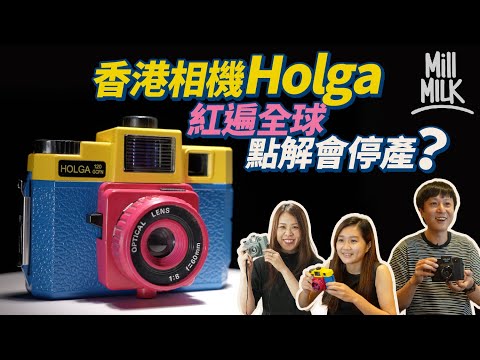 #MM｜香港製造玩具菲林相機Holga 120賣$400 紅遍全球曾年銷20萬部 當年文青標準配備 照片曾於美國奪新聞獎 點解2015年都要停產？｜#牌子嘢