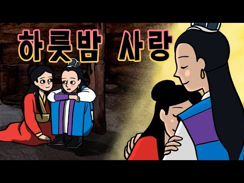 #014 하룻밤 사랑 (미모의 처녀에게 첫눈에 반한 화랑이 벼슬에 오르게 된 이유, 삼국유사, 전래동화) 민담, 전설, 옛날이야기, 어른을 위한 동화, 달빛 이야기 극장