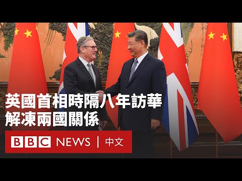 英國首相時隔八年訪華 稱希望建立「更成熟」關係－ BBC News 中文 #施紀賢 #斯塔默 #習近平