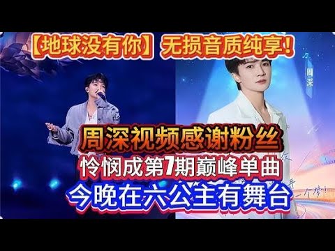 周深视频感谢粉丝！今晚在六公主有直播舞台！【地球没有你】无损音质纯享！怜悯成第7期巅峰单曲！Zhou Shen thanks his fans in a video.#周深 #zhoushen