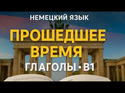 Немецкий язык 🇩🇪 Глаголы B1: Прошедшее время Präteritum и Perfekt