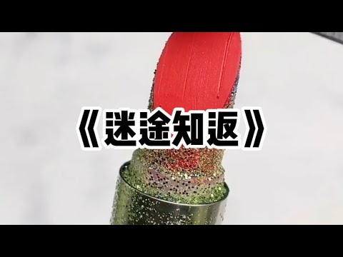 《迷途知返》| 表弟是个初级徒步冒险家，哪里危险去哪里。出发前，我妈预测要下暴雨，让我劝下表弟。当日果然暴雨，表弟庆幸躲过一劫。却没想到，表弟一家怒火中烧，来到我家狂砸#小说 #故事