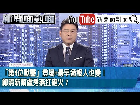 《「第4位獸醫」登場+最早通報人也變！鄭照新幫盧秀燕扛砲火？》【2025.10.28新聞面對面』】