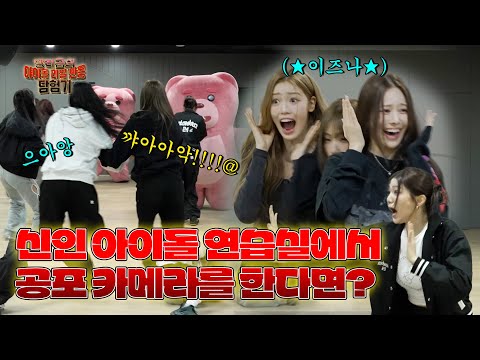 izna's Studio Turns into a Horror Movie! What Happens When Rookie Group izna Gets a Surprise Scare?