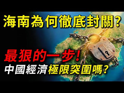 Hainan, China, is completely closed off from the mainland! Is it creating a Chinese version of Si...