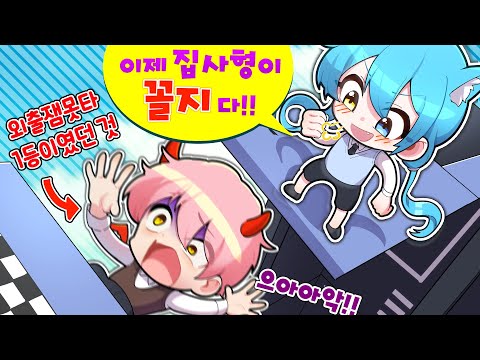 외출 잼못타 1등하고있었는데 ㅠㅠㅠㅠ (외출잼못타 2편)