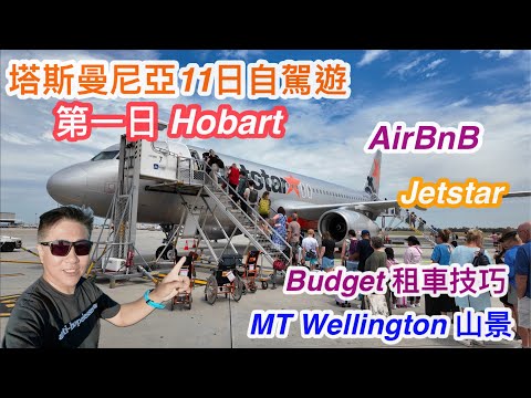 245. 澳洲塔斯曼尼亞第1日自駕遊｜環島遊｜Tassie | Jetstar | Hobart｜繁體字幕