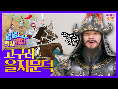 용기와 지혜로 고구려를 지킨 영웅!ㅣ고구려 을지문덕ㅣ큰별쌤 최태성 선생님ㅣ별별 역사 기차ㅣKBS 220519 방송