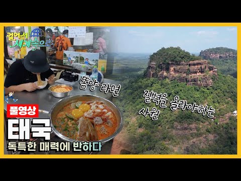 [걸어서세계속으로Full📺] 돌아오면 다시 생각나는 매력의 나라 '태국' Trip to Thailand (KBS 20221126)