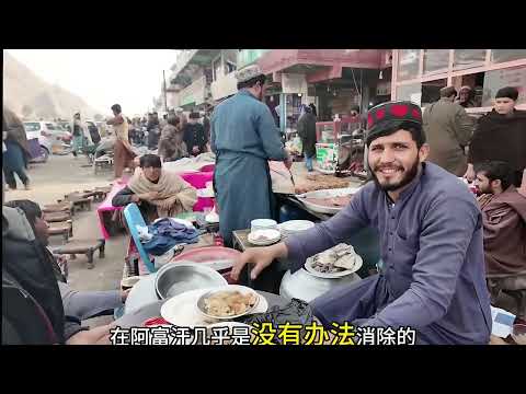 阿富汗贫富差距非常大,富人掌握了所有资源,穷人小孩捡路边食物 #房车自驾 #环球旅行 #带你看世界 #阿富汗 #贫富差距