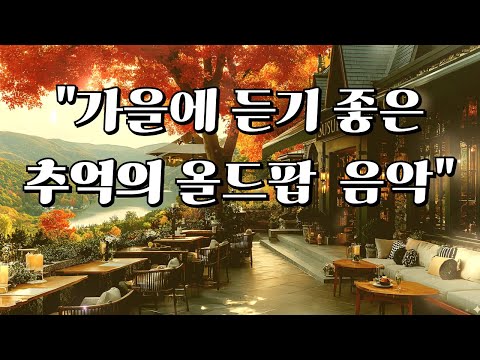 Playlist🎵[Old Pop] Calm ☕Café Music, Emotional Music, Healing Playlist