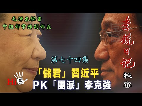 禁忌史話：李銳日記秘密74｜「储君」習近平 PK 李克強