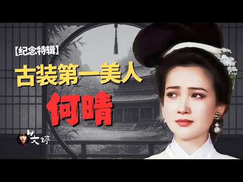 【特别纪念】古装第一美女何晴辞世：演遍四大名著，她为何是不可替代的审美样本？